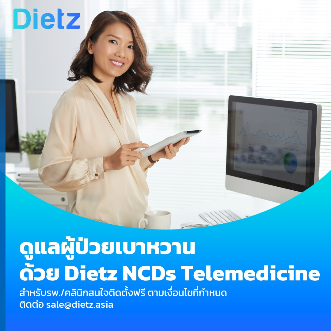 ดูแลผู้ป่วยเบาหวาน ด้วย Dietz NCDs Telemedicine